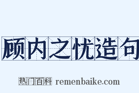 顾内之忧造句是什么意思的图片